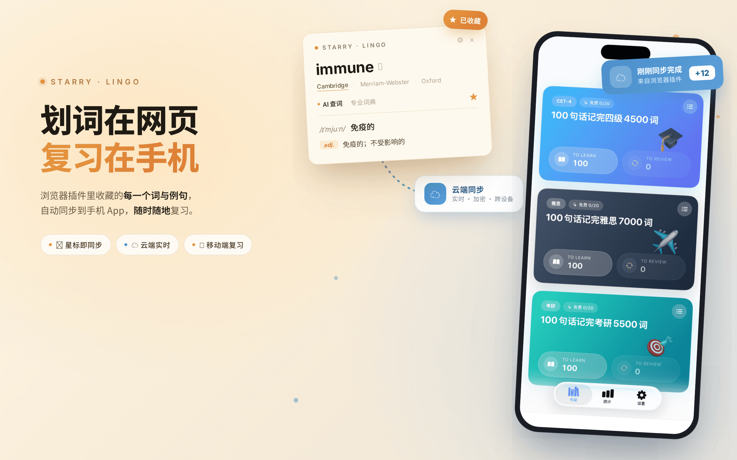 划词在网页，复习在手机：跨设备生词同步